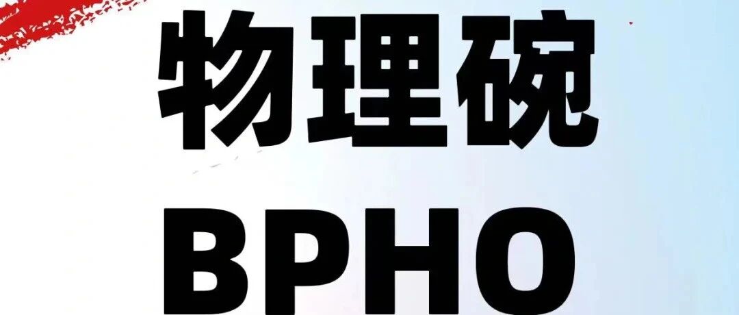 Physics Bowl和BPHO哪个含金量更高？分别适合什么学生参加？