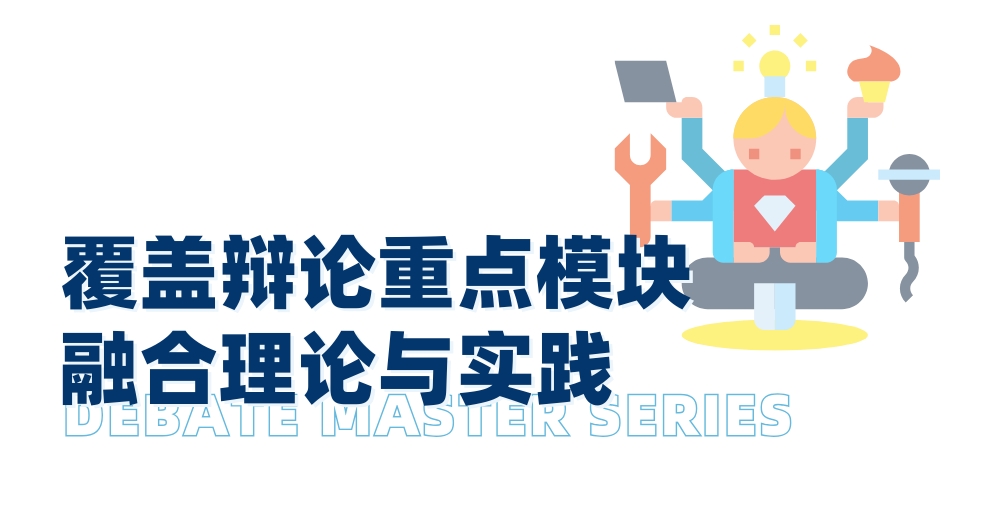 NHSDLC PF辩论大师课｜从Novice到Open需要几步？2025秋季新升级