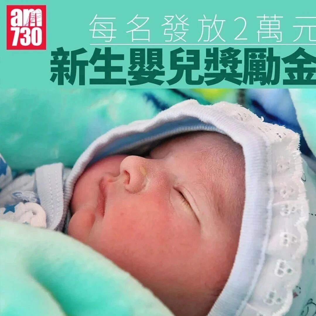 生育补贴来了！内地每孩10800元 香港每孩20000元