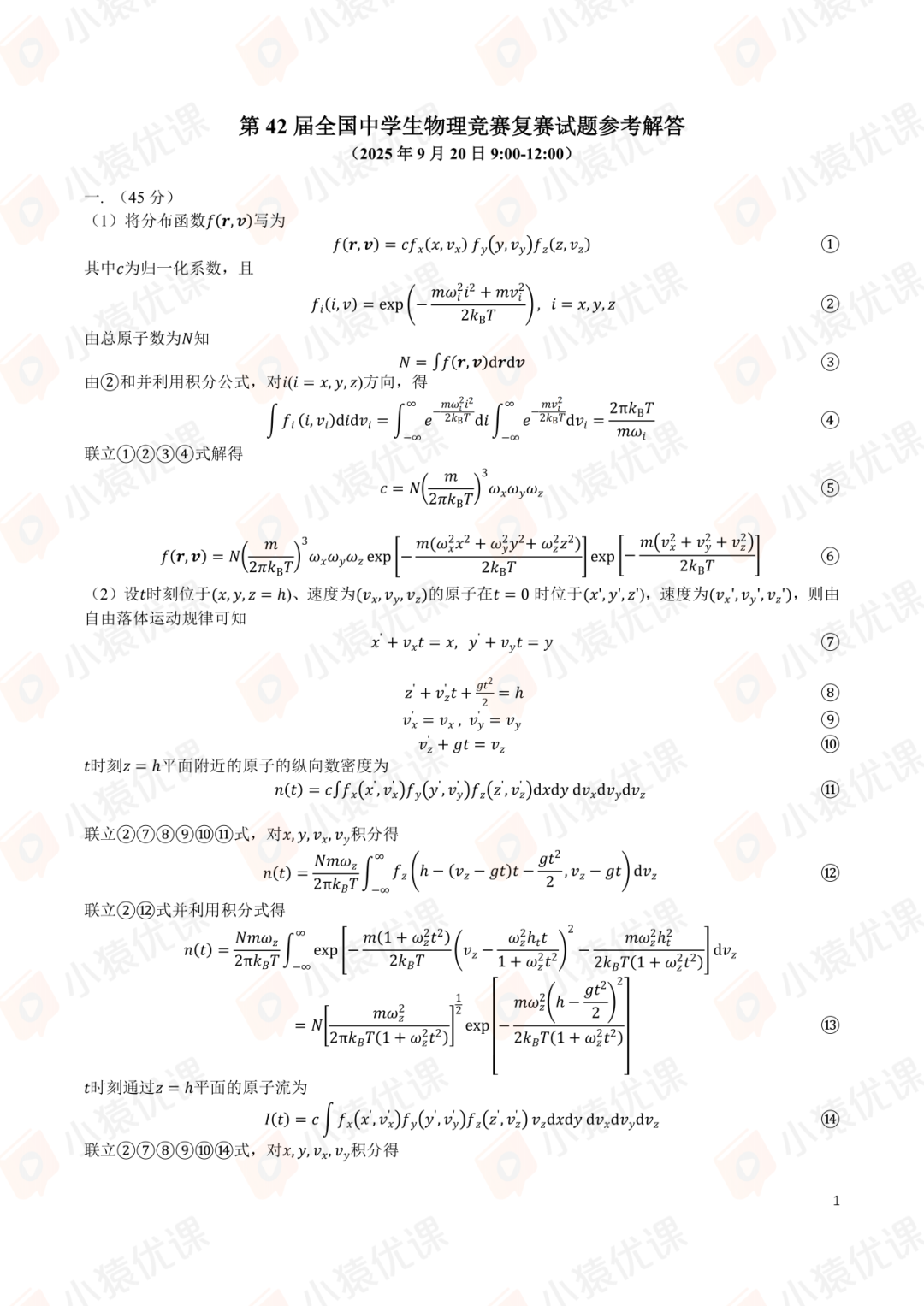 试题&答案 | 2025年第42届全国中学生物理竞赛复赛理论试题&答案发布！