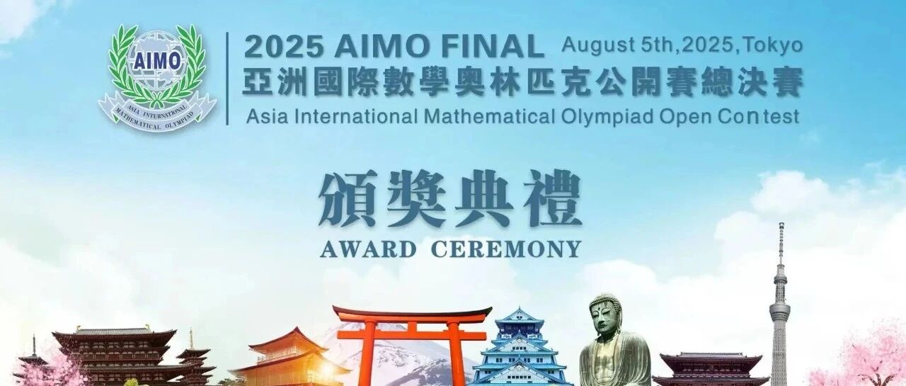 AIMO起源于香港的亚洲国际数学奥赛 适合6～18岁学生！