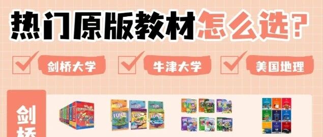 剑桥牛津英语原版教材大对比！