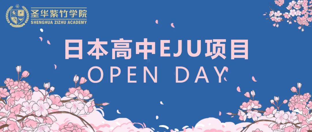 圣华紫竹学院日本高中EJU项目2026学年校园开放日（10月25日）