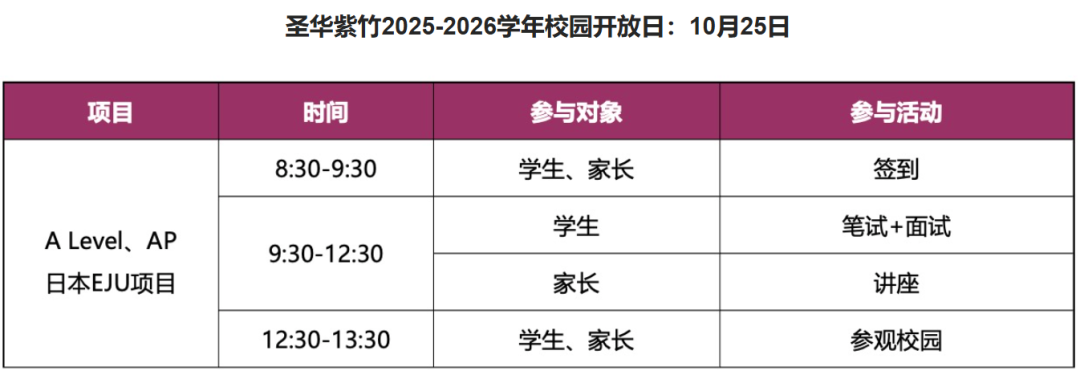 圣华紫竹2026学年校园开放日（10月25日）！