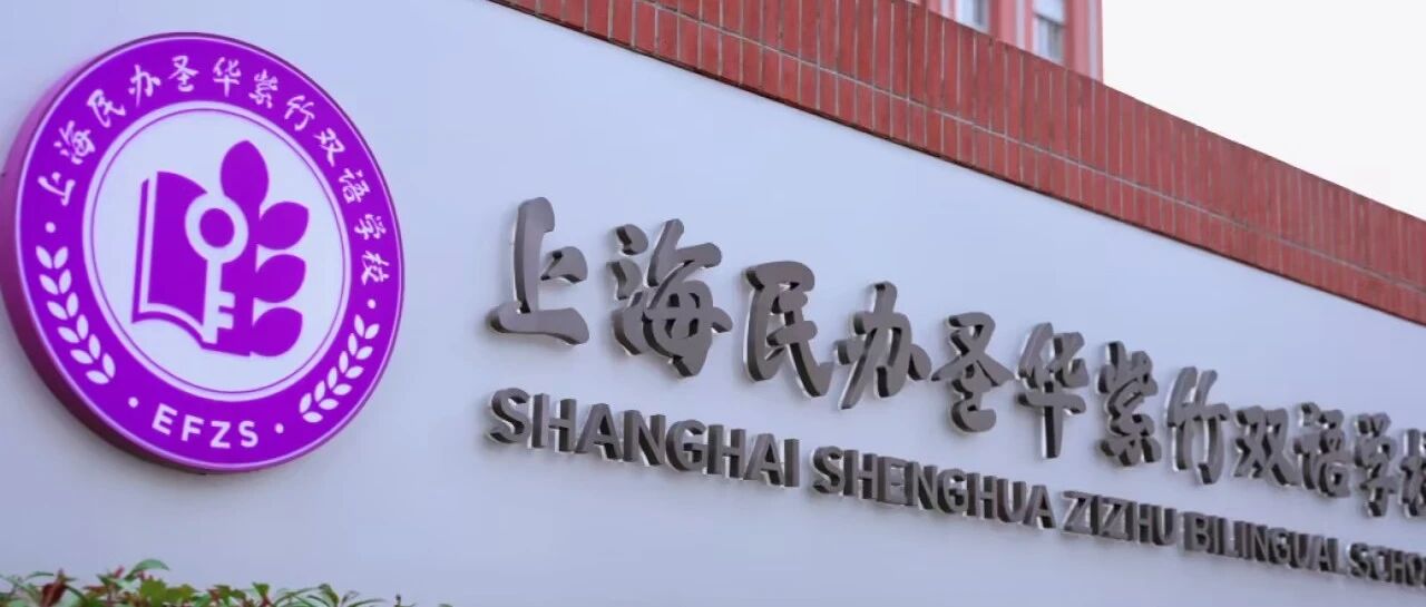 圣华紫竹入学测试&开放日来袭！
