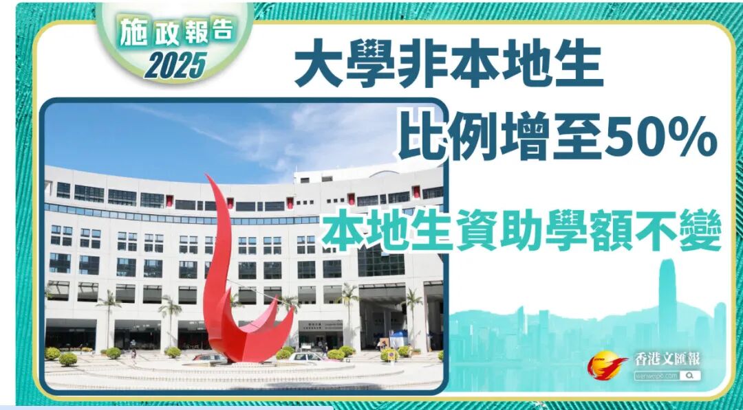 香港留学黄金期到来！2025施政报告重磅利好，内地学生名额大幅增加！