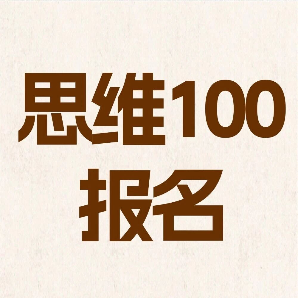 2025“思维100”秋季活动开始报名了！