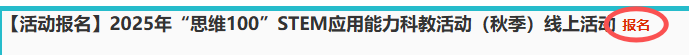 2025“思维100”秋季活动报名指南→