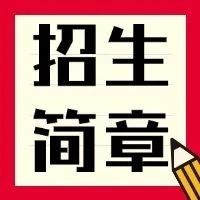 俄罗斯留学 | 2025年山东师范大学俄罗斯留学招生简章！