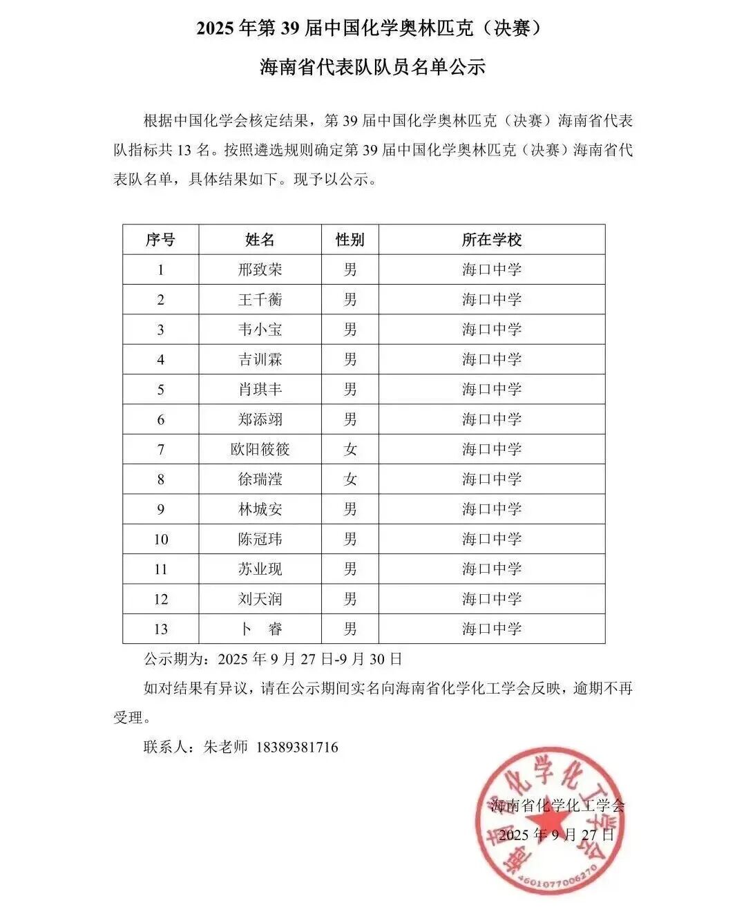 广东、湖南、北京、四川等省份公布第39届化学竞赛省队名单！