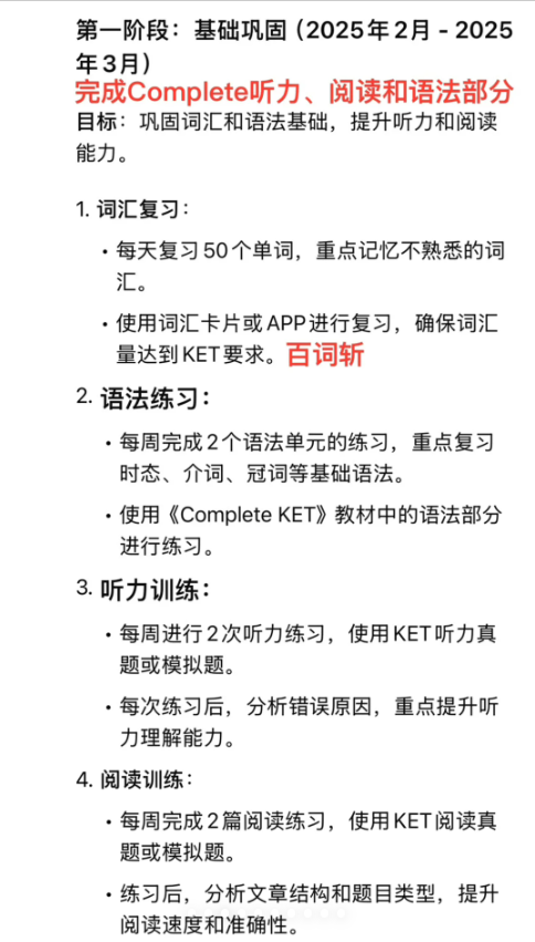 DeepSeek 做的KET备考计划是啥样？