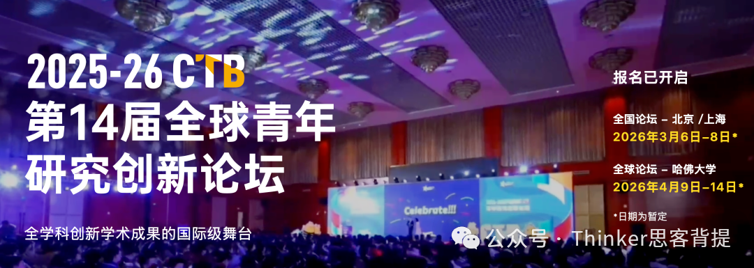 全球青年研究创新论坛：CTB竞赛报名时间&条件、比赛流程&课题分享