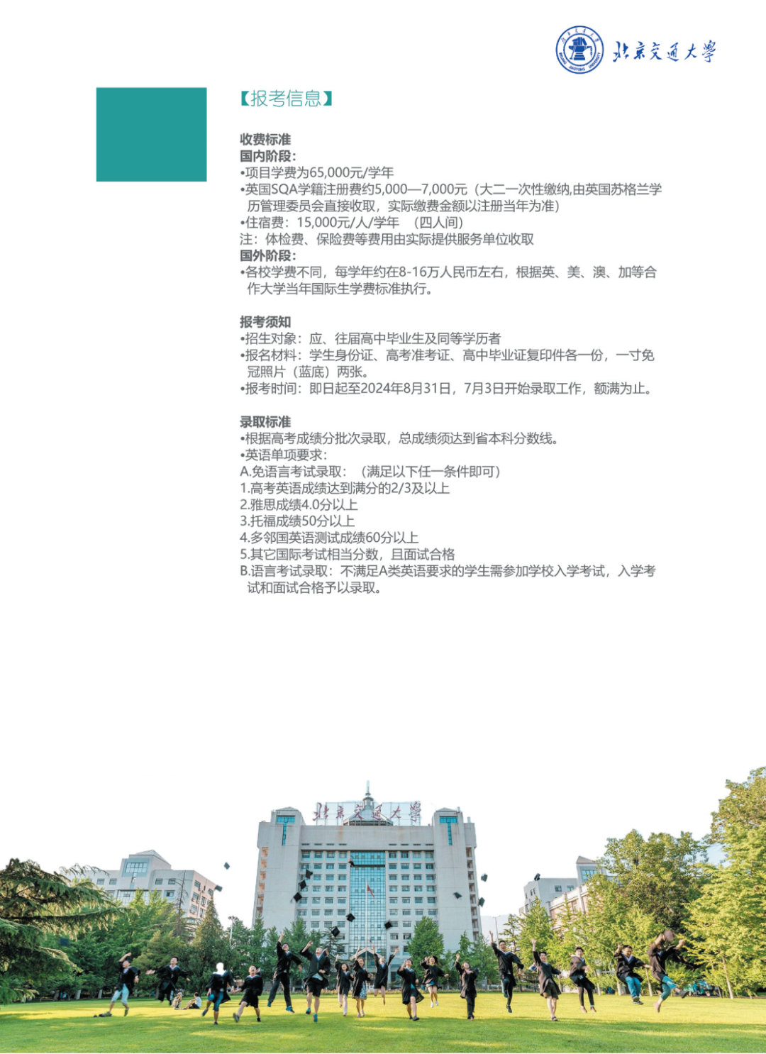 北京交通大学SQA3+1国际本科项目官方招生简章