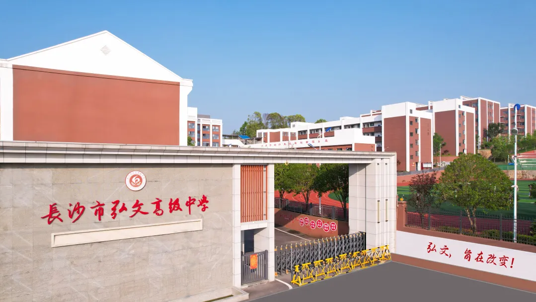 长沙市弘文高级中学国际部中韩班2025年招生简章