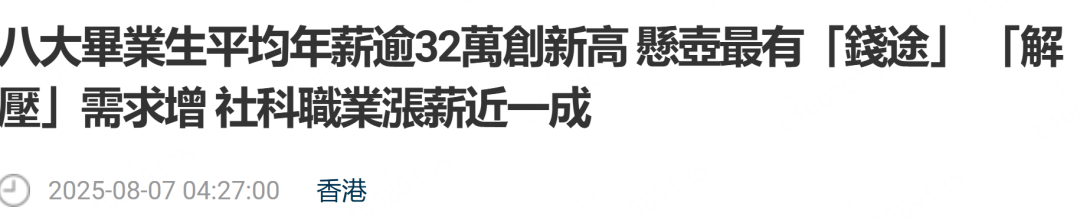 港八大毕业生平均年薪32.9万！哪些学科薪资最高？