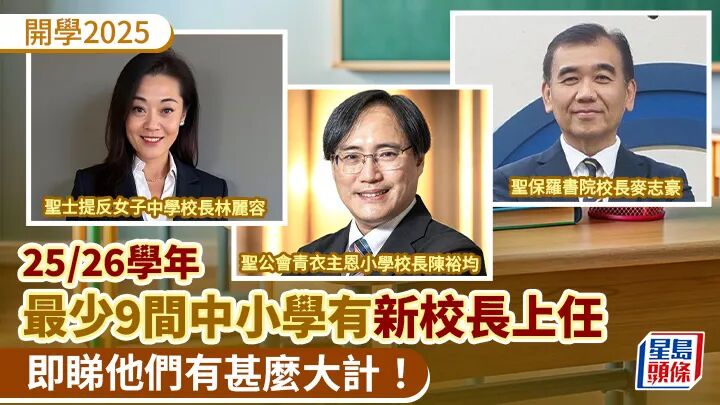 香港9间学校悄悄换掌门！圣士提反女中、圣保罗书院、英华女校……