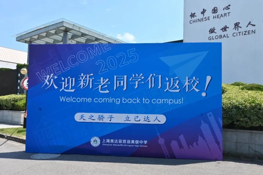 丹桂启新程，逐梦向未来｜上海美达菲双语高级中学迎新生暨开学典礼圆满举行