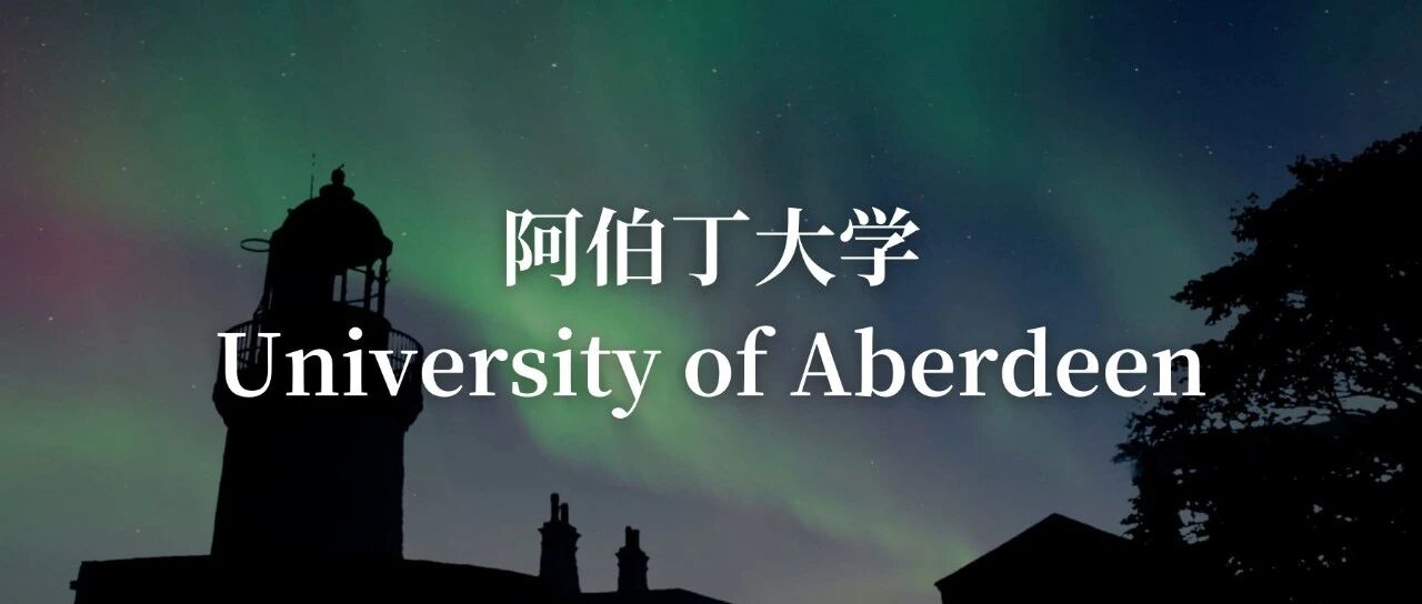 阿伯丁大学怎么样？