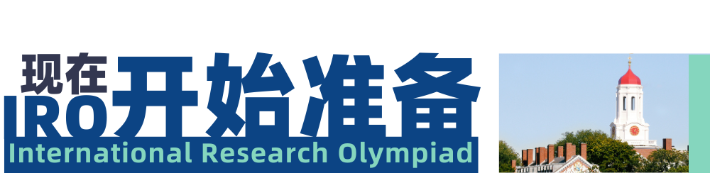 IRO全球轮回顾 | 在哈佛和STEM学霸PK的这三天，本高一理科生深感幸亏来了...