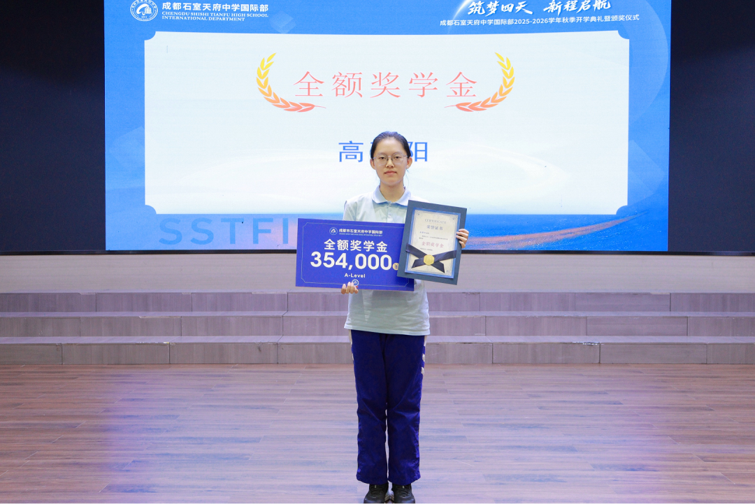 石室天府国际部2025-2026学年开学典礼暨百万奖学金颁发仪式圆满举行