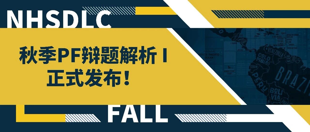 2025秋季常规赛 | PF辩题解析 I 正式发布！