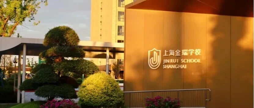 上海开设Alevel课程的国际高中学校｜上海金瑞学校
