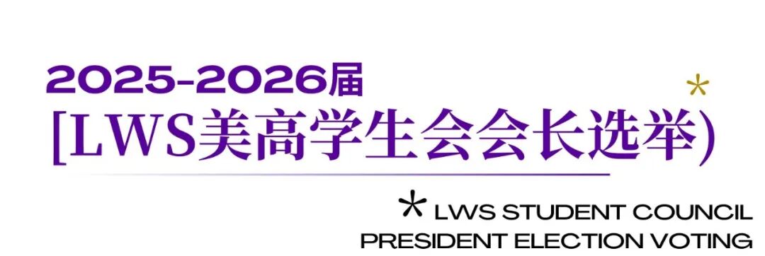 成为改变者：LWS美高学生会2025换届选举及招新启动