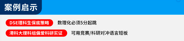 DSE“港前三”申请案例：理科生上岸港科大，如何与英语短板“正面硬刚”？