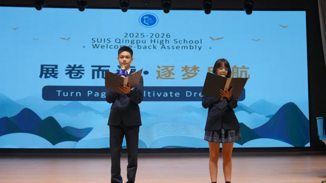 展卷而读，逐梦启航——青浦协和高中部2025-2026学年第一学期开学典礼