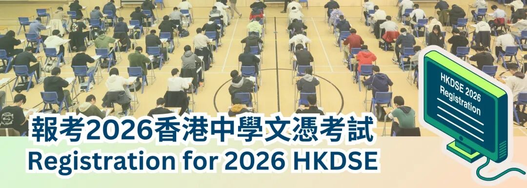 9月11日起，2026年香港文凭试接受报名