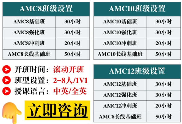 成都AMC竞赛辅导机构推荐，机构小班/1v1课程火热开启~