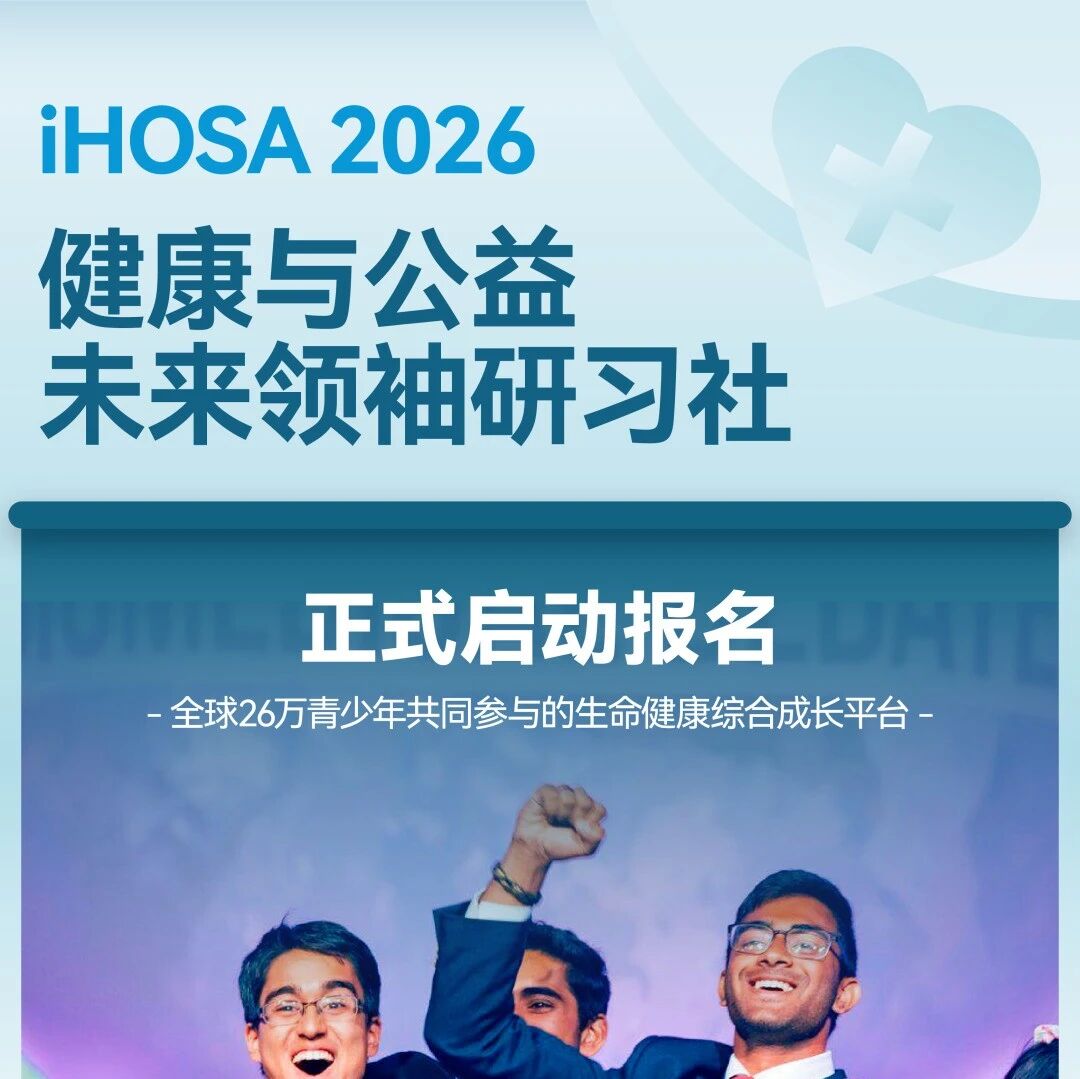 iHOSA 2026报名进行中！学术、公益、领导力三大进阶线打造专属硬核履历！