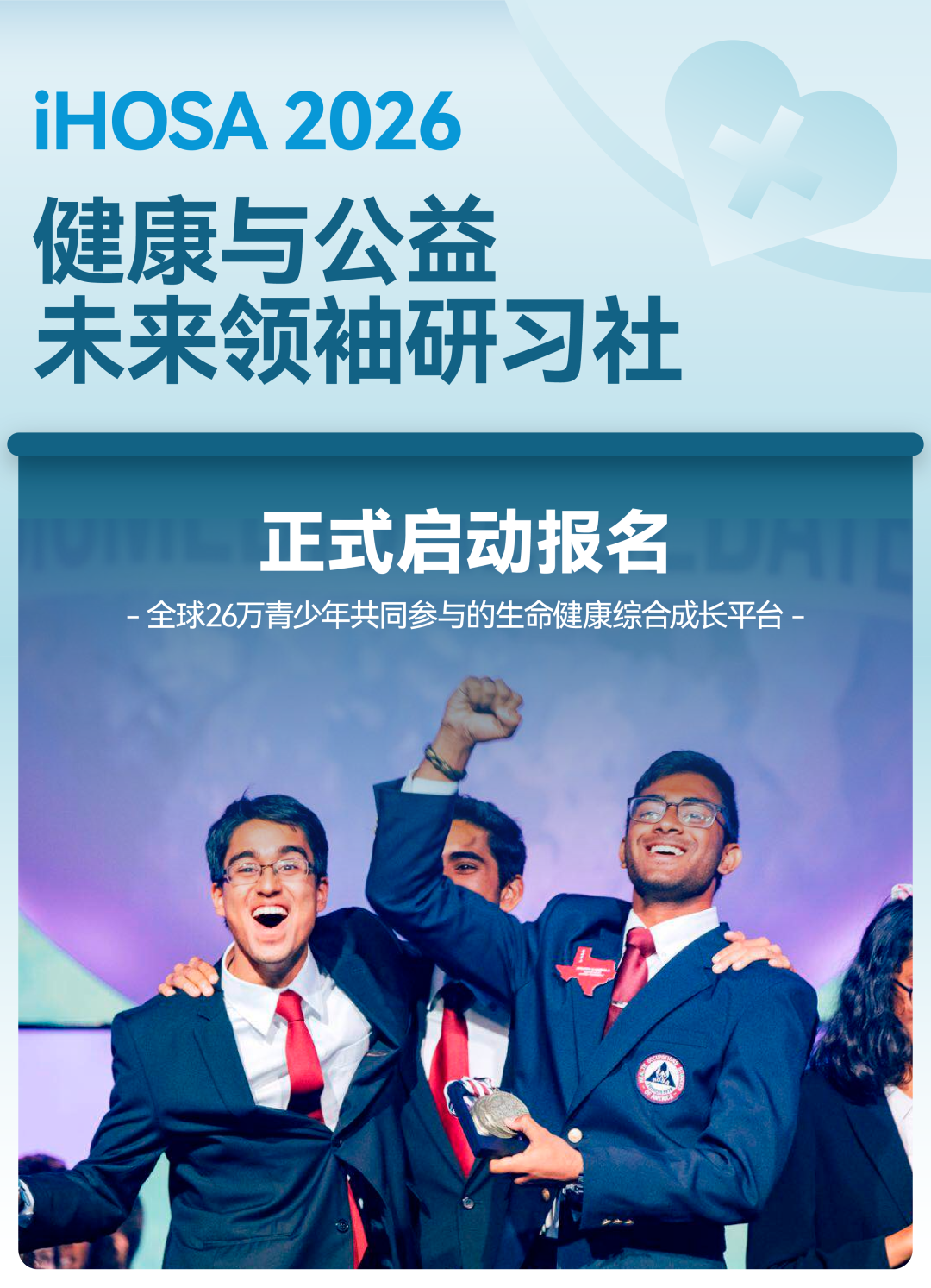 iHOSA 2026报名进行中！学术、公益、领导力三大进阶线，打造专属硬核履历！