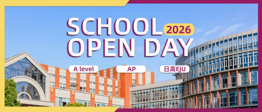 上海国际高中｜圣华紫竹2026学年春季招生简章！10月25日校园开放日报名中！