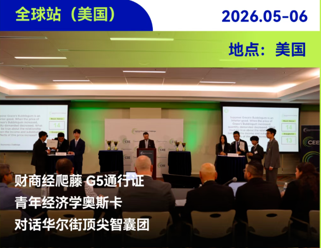 新规速递 | 2026 NEC 经济学挑战新增英国站！梳理考察内容，附AS/DR组队课程末班车