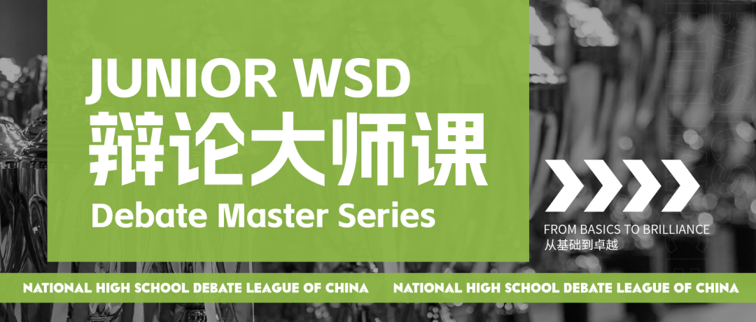 从基础到卓越，JWSD大师课助力每位辩手找到属于自己的表达力量！