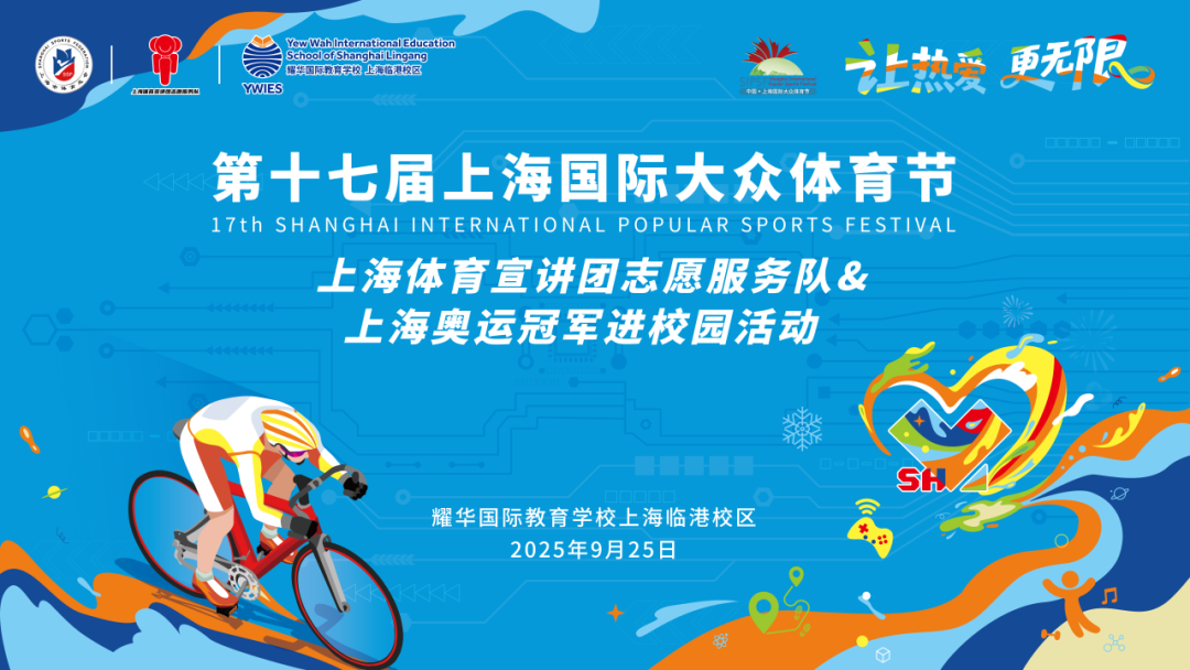 赛场英姿化春雨，共筑少年强国梦 | 奥运冠军钟天使莅临临港耀华