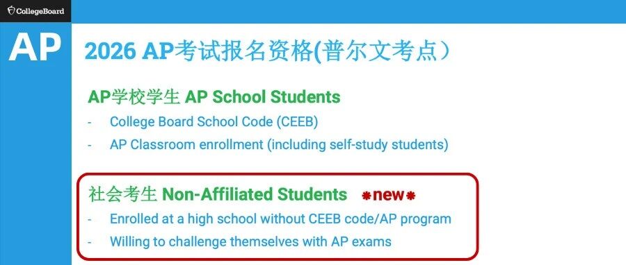 重磅巨变！2026年AP社会考生可以直接在中国大陆报考！