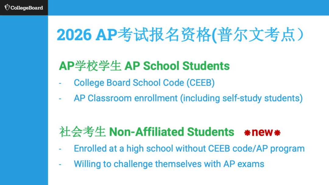 重磅巨变！2026年AP社会考生可以直接在中国大陆报考！