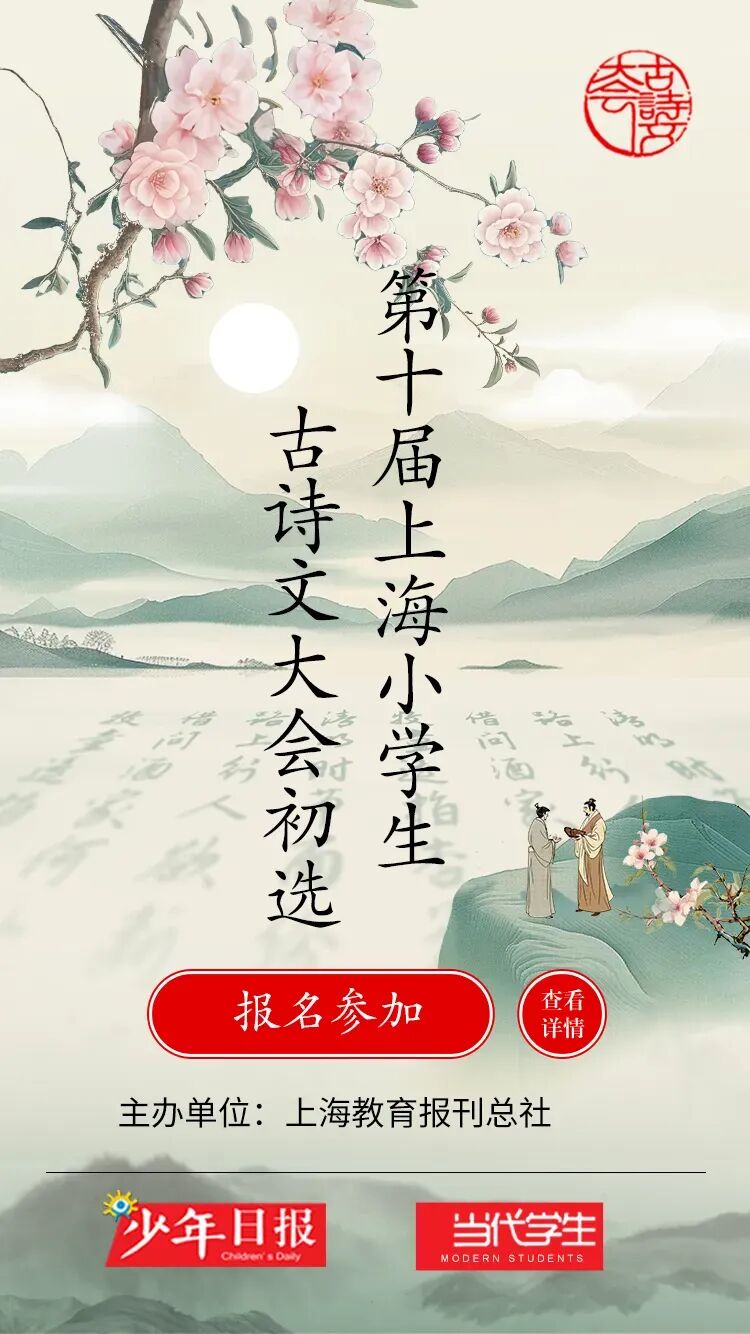 小学生古诗文大会初选线上答题将于10月19日开启！