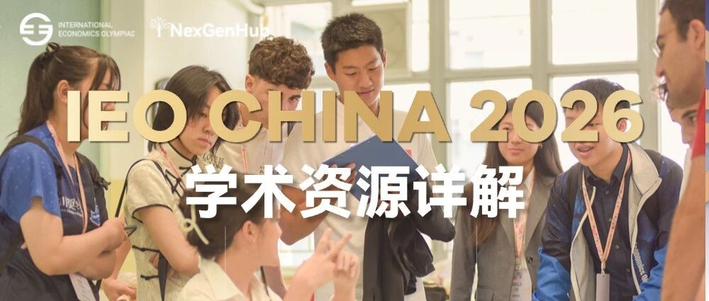 IEO China 2026学术资源详解｜准备没头绪？这套官方“秘籍”帮你快速上手！