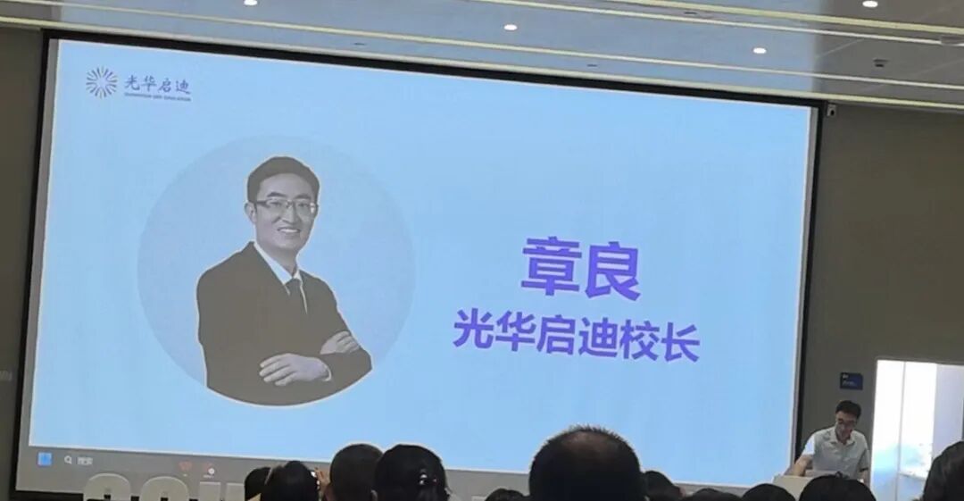 光华启迪新校长确认，光剑雷博加盟担任顾问！今天启迪家长会公布的信息量太大了