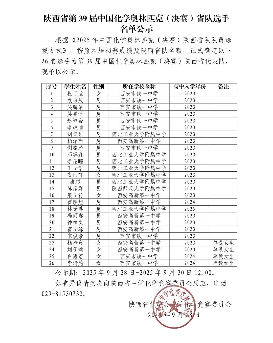 广东、湖南、北京、四川等省份公布第39届化学竞赛省队名单！