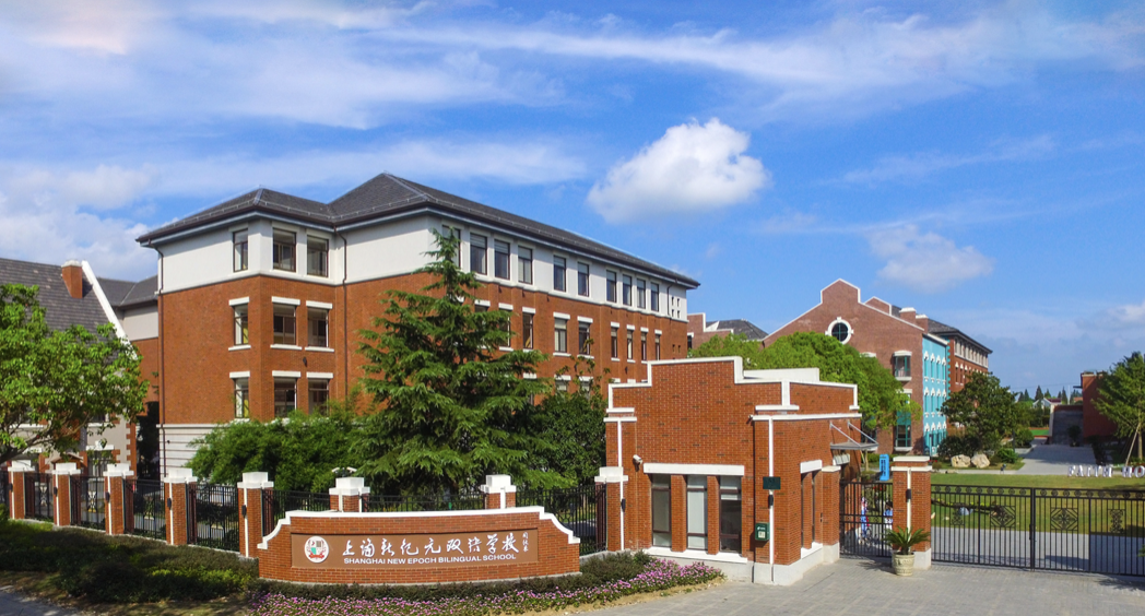 上海新纪元双语学校，岛上最美国际学校！