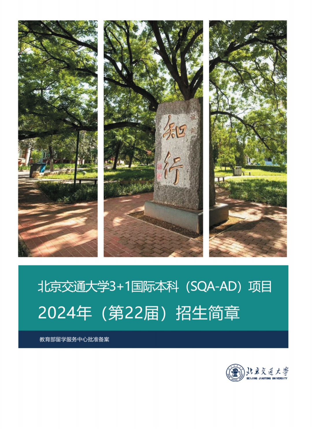 北京交通大学SQA3+1国际本科项目官方招生简章