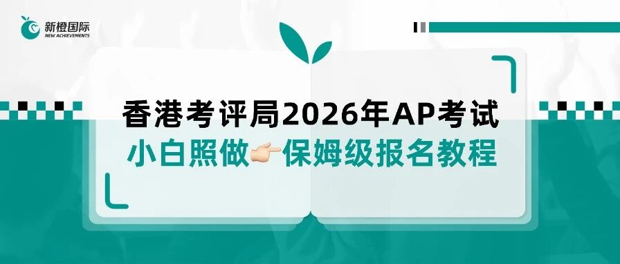 香港AP保姆级报名教程 讲解签署授权书到支付所有步骤