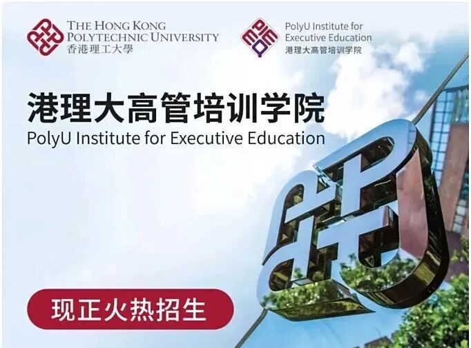 重磅来袭！港理大高管培训学院全新亮相！六大前沿项目上新，一年直通港理大硕士！