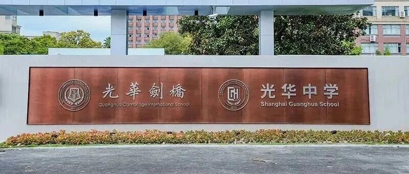 2026年上海光剑国际学校春招简章！