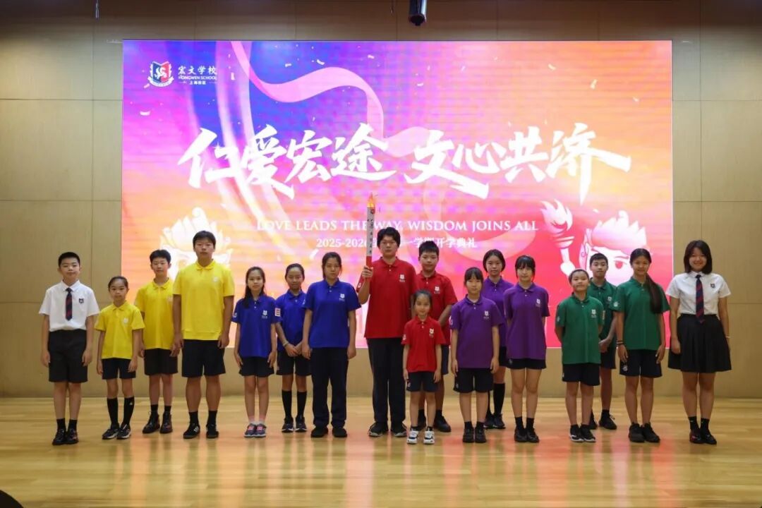 开学日 | 仁爱宏途，文心共济，上海宏文2025-2026学年第一学期正式启航！