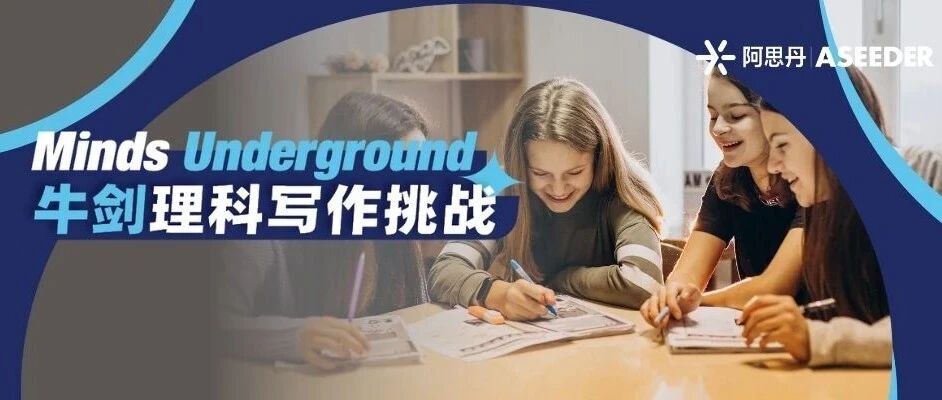 2026年度MU牛剑理科写作挑战报名开启！用轻量写作迎接暑期重磅剑桥营！